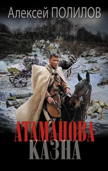 Обложка книги  «Атаманова казна»