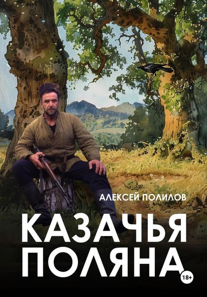 Обложка книги  «Казачья поляна»