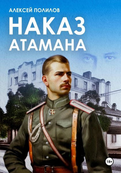 Обложка книги  «Наказ атамана»