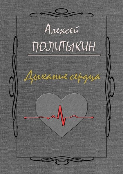 Обложка книги «Дыхание сердца»