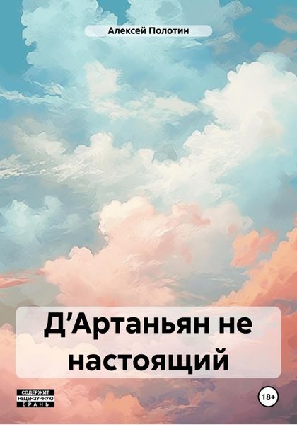 Обложка книги  «Д’Артаньян не настоящий»