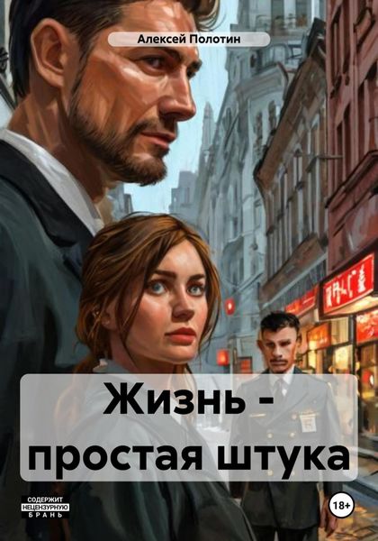 Обложка книги «Жизнь – простая штука»