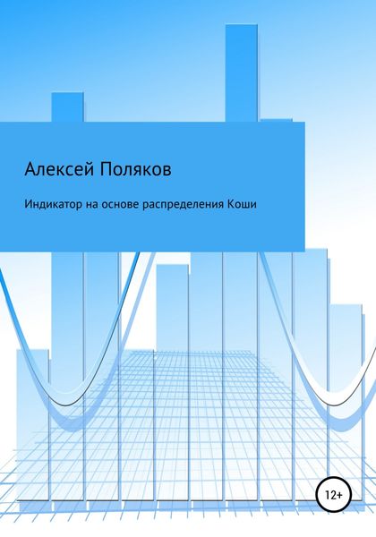 Обложка книги  «Индикатор на основе распределения Коши»