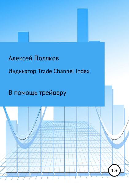 Обложка книги  «Индикатор Trade Channel Index»