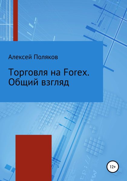 Обложка книги  «Торговля на Forex. Общий взгляд»