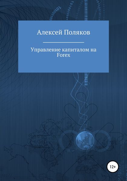Обложка книги  «Управление капиталом на Forex»