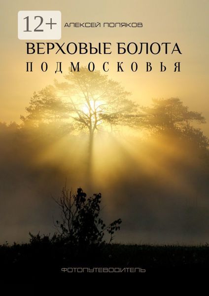 Обложка книги  «Верховые болота Подмосковья. Фотопутеводитель»