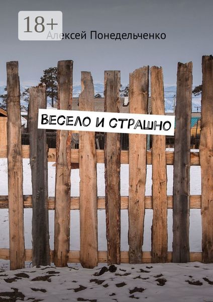 Обложка книги  «Весело и страшно»