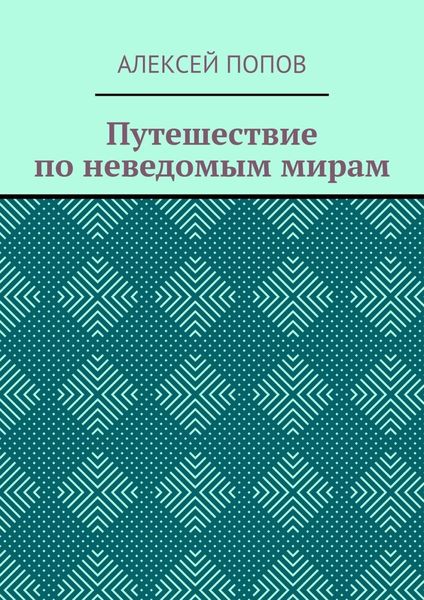 Обложка книги «Путешествие по неведомым мирам»