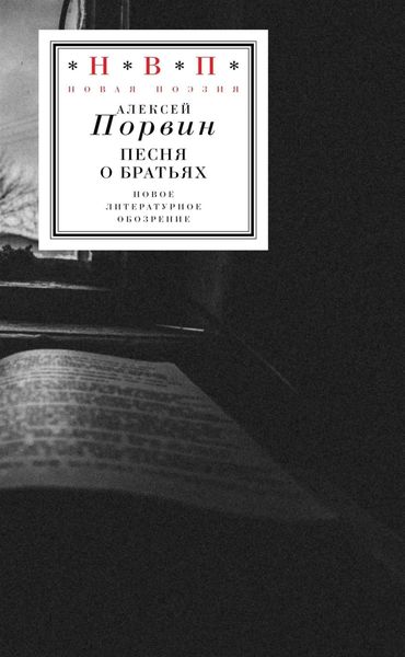 Обложка книги «Песня о братьях»