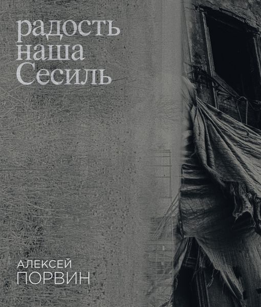Обложка книги «Радость наша Сесиль»