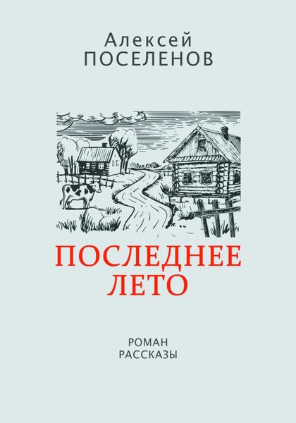 Обложка книги  «Последнее лето»