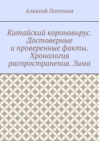 Обложка книги  «Китайский коронавирус. Достоверные и проверенные факты. Хронология распространения. Зима»
