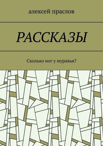 Обложка книги  «Рассказы. Сколько ног у муравья?»