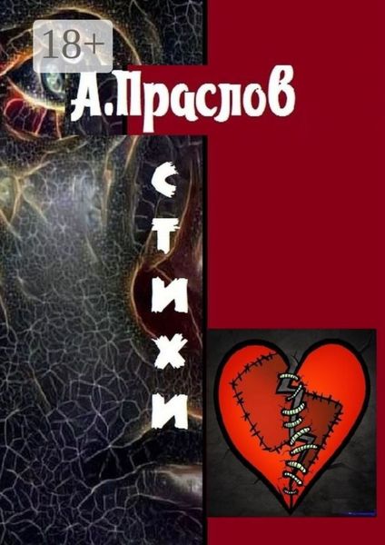 Обложка книги  «Стихи. Осколки»