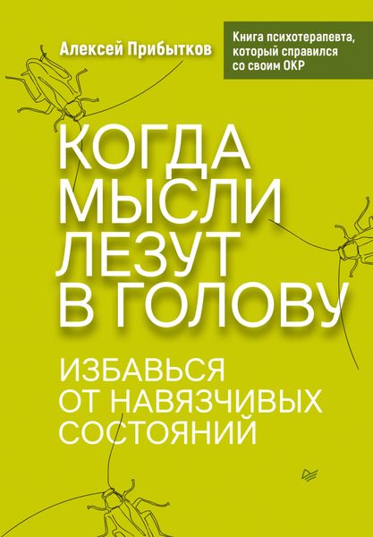 Обложка книги «Когда мысли лезут в голову. Избавься от навязчивых состояний»