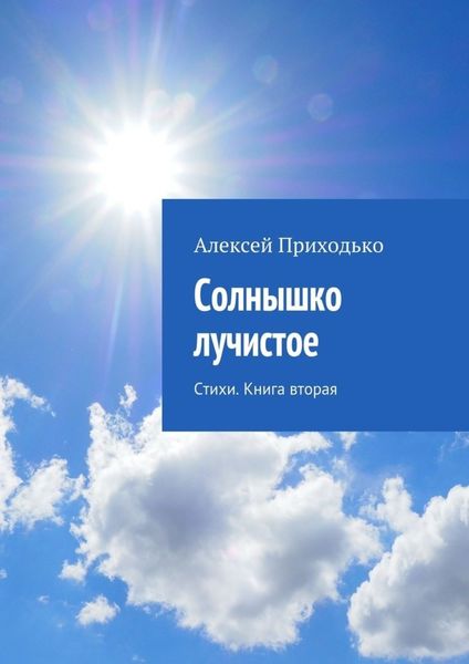 Обложка книги «Солнышко лучистое. Стихи. Книга вторая»