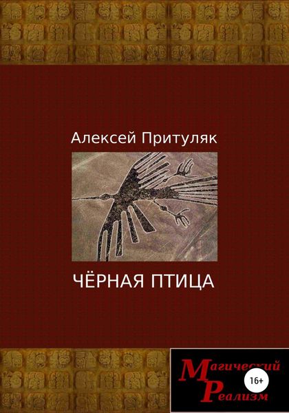 Обложка книги «Чёрная птица»