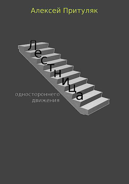Обложка книги «Лестница. Сборник рассказов»