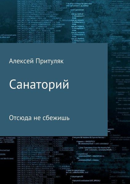 Обложка книги «Санаторий»