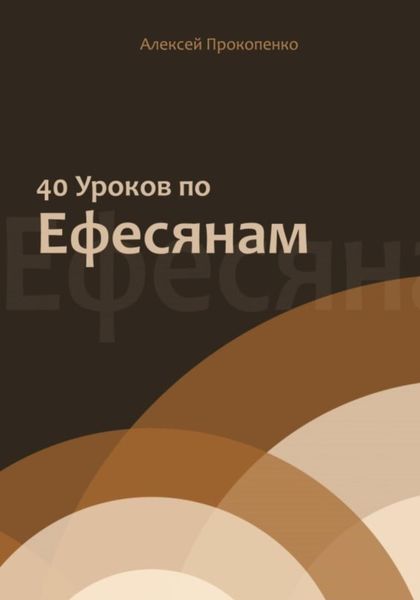 Обложка книги  «40 уроков по Ефесянам»