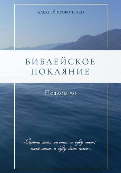 Обложка книги «Библейское покаяние: Псалом 50»