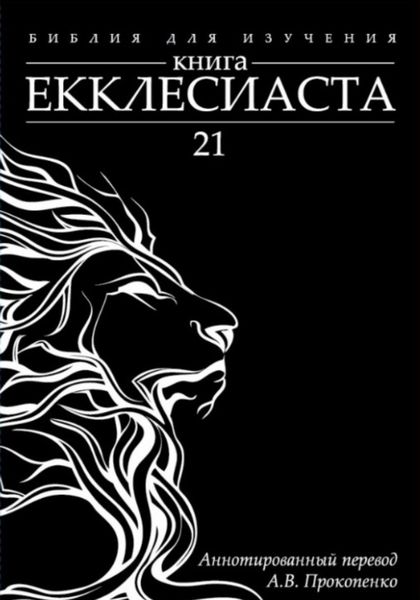 Обложка книги «Книга Екклесиаста: Аннотированный перевод»