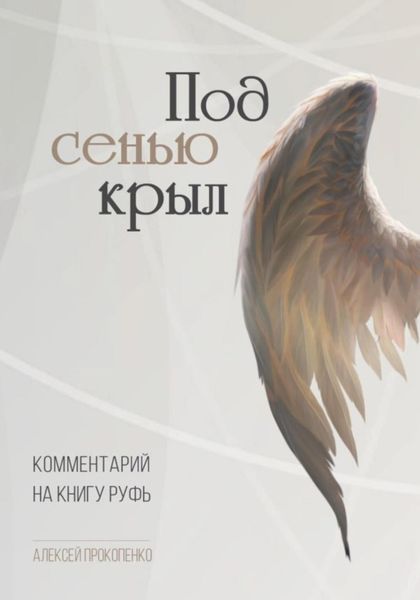 Обложка книги  «Под сенью крыл. Комментарий на книгу Руфь»