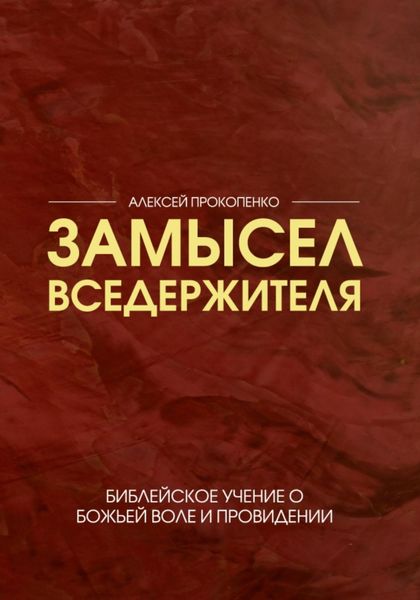 Обложка книги «Замысел Вседержителя»