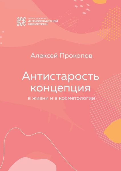 Обложка книги  «Концепция Антистарость. В жизни и в косметологии»