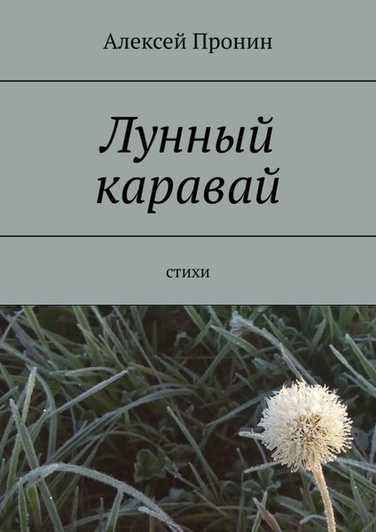 Обложка книги  «Лунный каравай. Стихи»