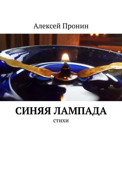 Обложка книги  «Синяя лампада. Стихи»