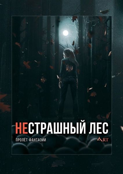 Обложка книги  «НеСТРАШНЫЙ лес. Пролёт Фантазии»