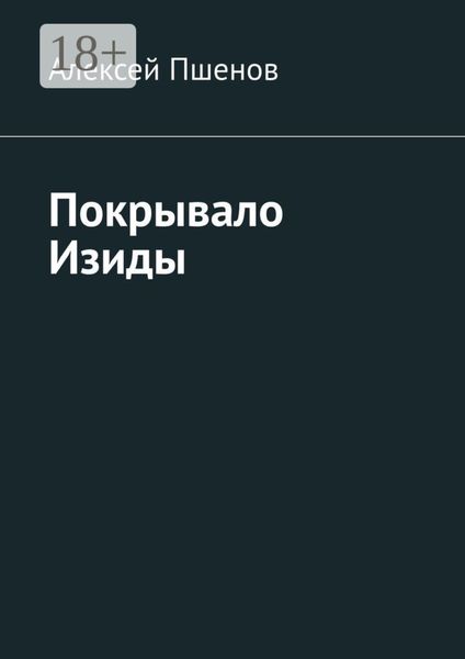 Обложка книги  «Покрывало Изиды»