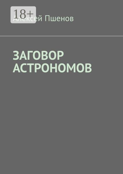 Обложка книги  «Заговор астрономов»
