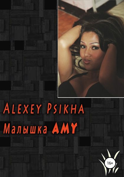 Обложка книги  «Малышка Amy»