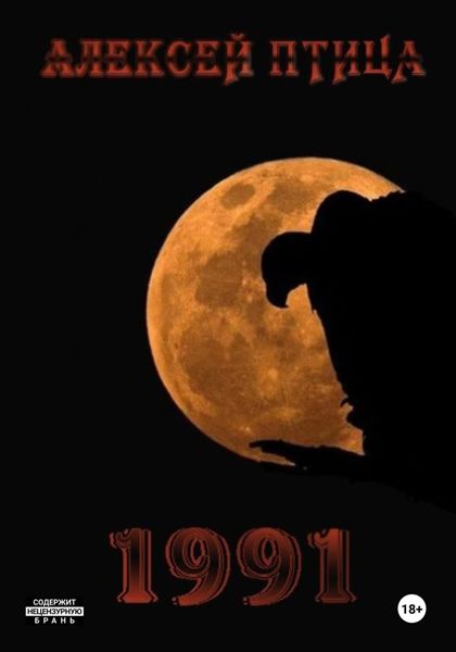 Обложка книги  «1991»