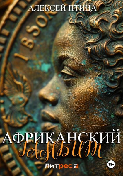 Обложка книги «Африканский гамбит»