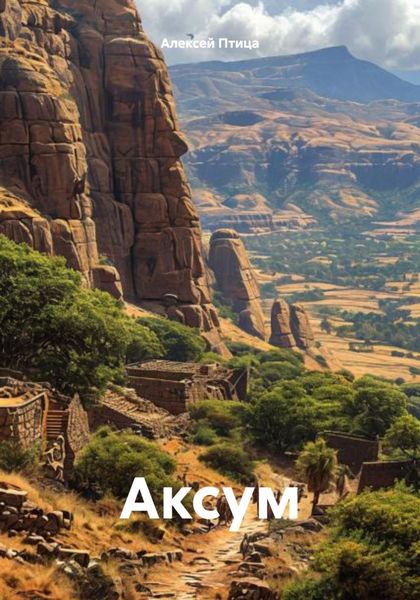 Обложка книги  «Аксум»