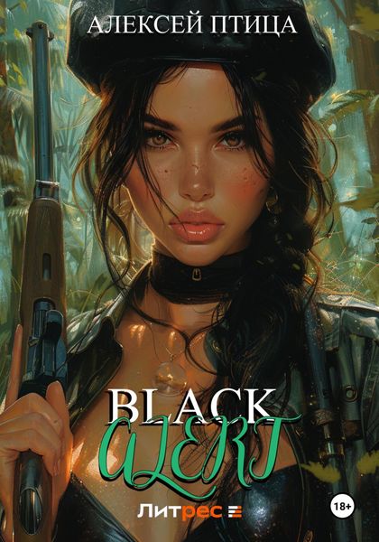 Обложка книги «Black Alert»