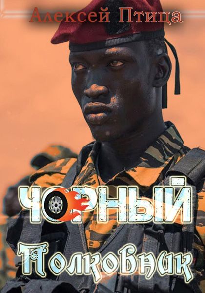 Обложка книги  «Чорный полковник»
