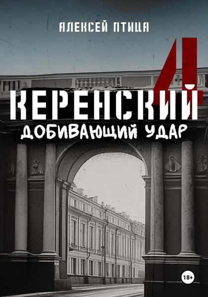 Обложка книги  «Керенский. Добивающий удар»
