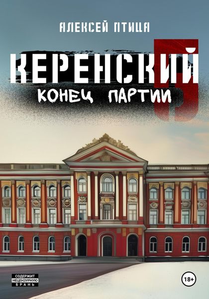 Обложка книги  «Керенский. Конец партии»