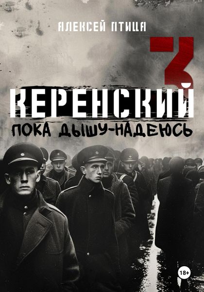 Обложка книги  «Керенский. Пока дышу – надеюсь»