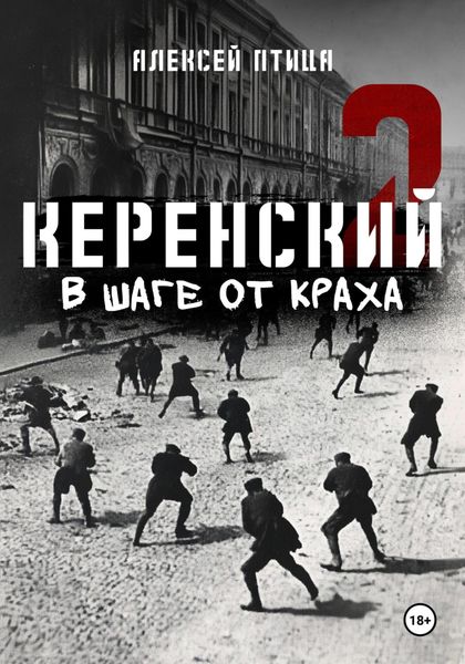 Обложка книги  «Керенский. В шаге от краха»