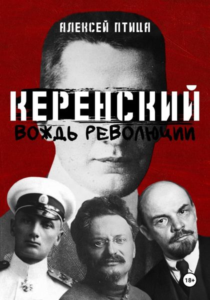Обложка книги  «Керенский. Вождь революции»