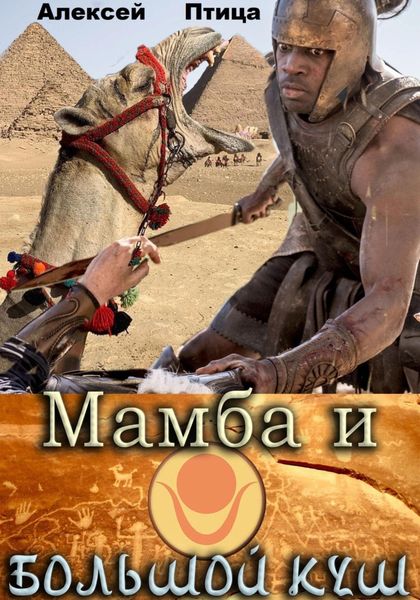 Обложка книги  «Мамба и большой Куш»