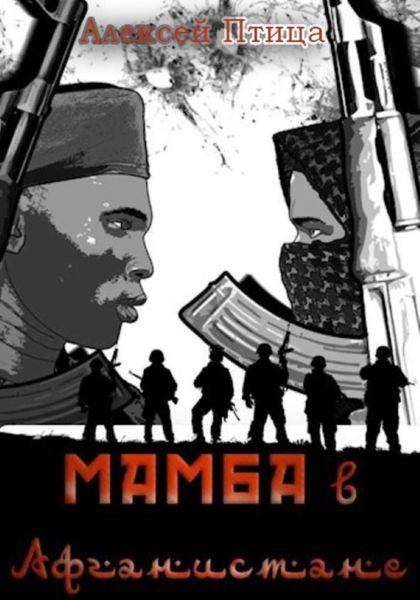 Обложка книги  «Мамба в Афганистане»