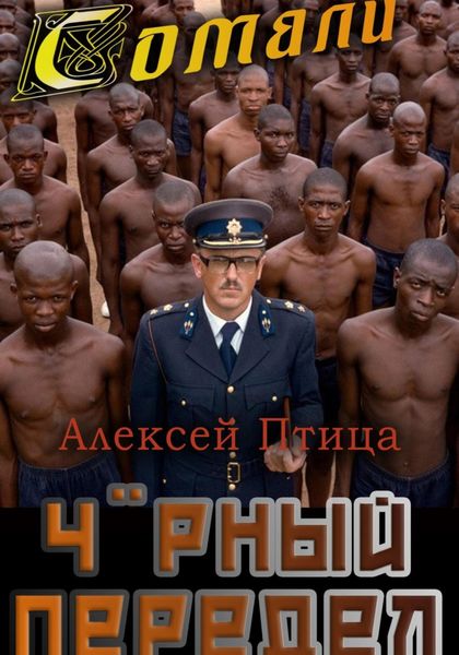 Обложка книги  «Мамба в Сомали: Чёрный передел»