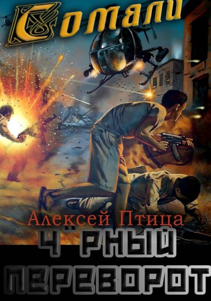 Обложка книги  «Мамба в Сомали: Чёрный переворот»